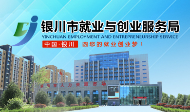 銀川市就業(yè)與創(chuàng)業(yè)服務局