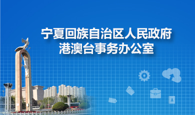 寧夏回族自治區(qū)港澳臺辦公室